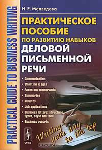 Practical Guide to Business Writing / Практическое пособие по развитию навыков деловой письменной речи. Учебное пособие