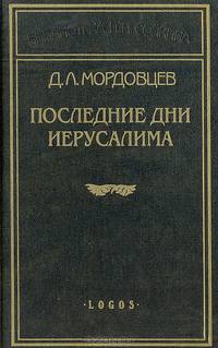 Последние дни Иерусалима