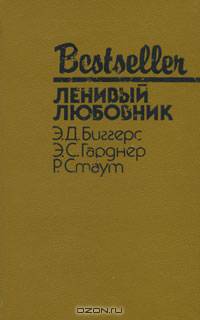 Ленивый любовник