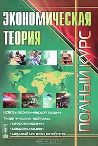 Экономическая теория. Полный курс - 2 изд.
