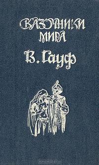 В. Гауф. Сказки