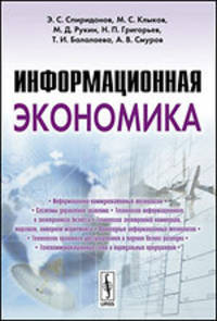 Информационная экономика. Учебник