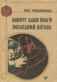 Вокруг одни враги. Последний взгляд