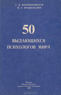 50 выдающихся психологов мира