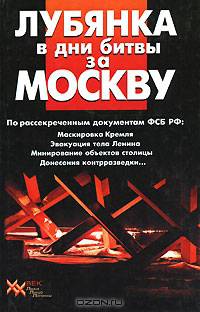 Лубянка в дни битвы за Москву