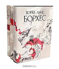 Хорхе Луис Борхес. Сочинения в 3 томах (комплект)