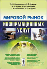 Мировой рынок информационных услуг