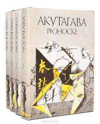 Акутагава Рюноске. Сочинения в 4 томах (комплект)
