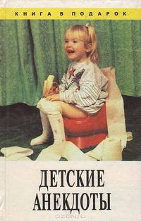 Детские анекдоты