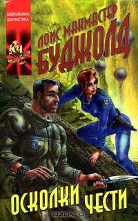 Осколки чести