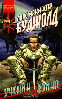 Ученик воина