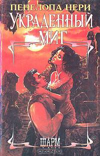 Украденный миг