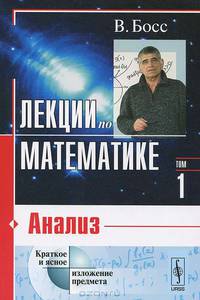 Лекции по математике: анализ. Т. 1.: Учебник - 2 изд., испр.