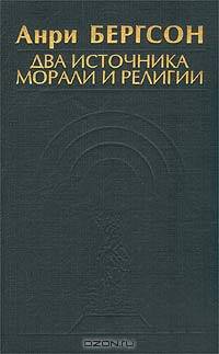Два источника морали и религии