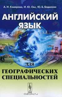 Английский язык для географических специальностей
