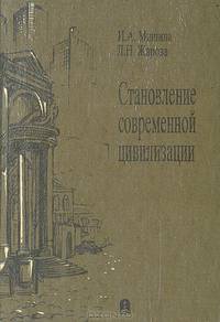Становление современной цивилизации. Часть 1. История раннего Нового времени (XVI-XVIII вв.)