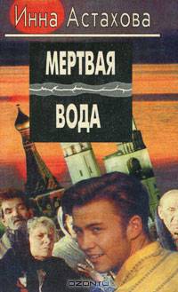 Мертвая вода