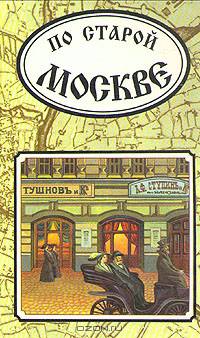 По старой Москве