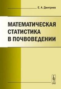 Математическая статистика в почвоведении - 4 изд.