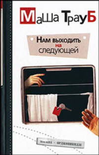 Нам выходить на следующей: роман