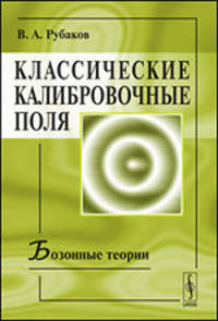 Классические калибровочные поля. Бозонные теории - 3 изд.