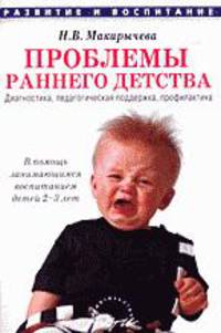Проблемы раннего детства: Диагностика, педагогическая поддержка, профилактика: В помощь занимающимся воспитанием детей 2-3 лет.