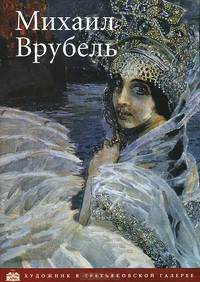 Михаил Врубель. Альбом