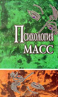 Психология масс. Хрестоматия