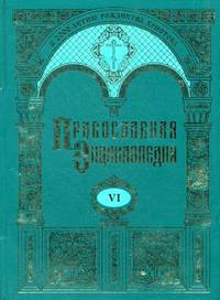 Православная энциклопедия. Том 7: Варшавская Епархия - Веротерпимость. Гриф МО РФ