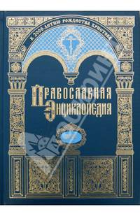 Православная энциклопедия. Том 8. Вероучение - Владимиро-Волынская Епархия
