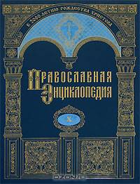Православная энциклопедия. Том 10: Второзаконие - Георгий. Гриф МО РФ