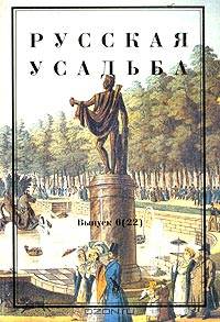 Русская усадьба. Выпуск 6