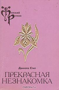 Прекрасная незнакомка