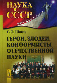 Герои, злодеи, конформисты отечественной науки - 5 изд.
