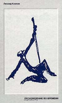 Произведение во времени