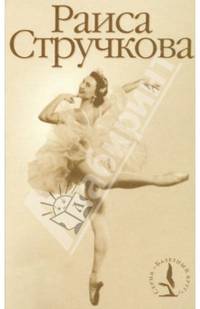 Раиса Стручкова