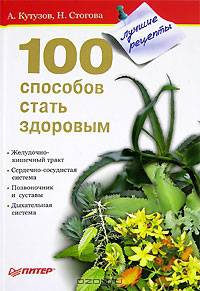 100 способов стать здоровым