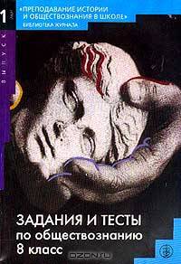 Задания и тесты по обществознанию. 8 класс