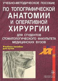Учебно-методическое пособие к практическим занятиям по топографической анатомии и оперативной хирургии для студентов стоматологического факультета