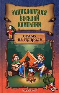Отдых на природе