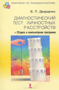 Диагностический тест личностных расстройств (+ CD-ROM)