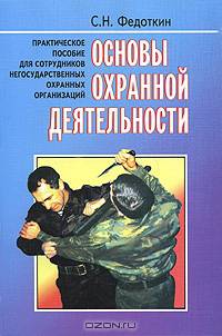Основы охранной деятельности. Практическое пособие для сотрудников негосударственных охранных организаций