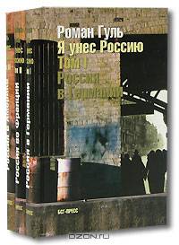 Я унес Россию (комплект из 3 книг)