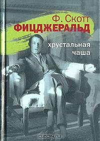Хрустальная чаша