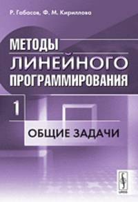 Методы линейного программирования. Часть 1. Общие задачи. Часть 1. Учебное пособие