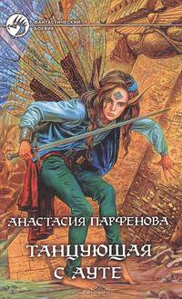 Танцующая с Ауте