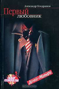 Первый любовник [мяг.]