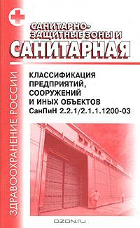 Санитарно-защитные зоны и санитарная классификация предприятий, сооружений и иных объектов. СанПиН 2.2.1/2.1.1.1200-03