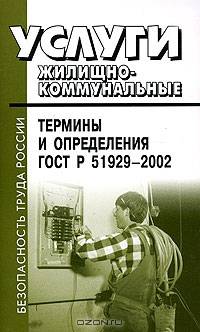 Услуги жилищно-коммунальные. Термины и определения ГОСТ Р 51929-2002