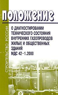 Положение о диагностировании технического состояния внутренних газопроводов жилых и общественных зданий МДС 42-1.2000